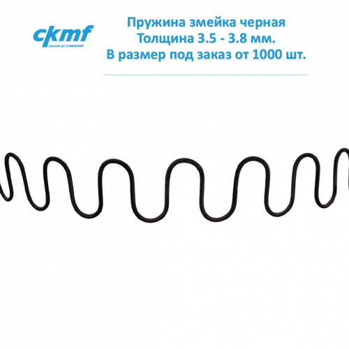 Пружина змейка черная