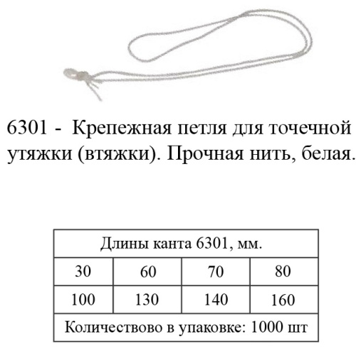Крепежная петля для точечной  утяжки 6301 фото 2